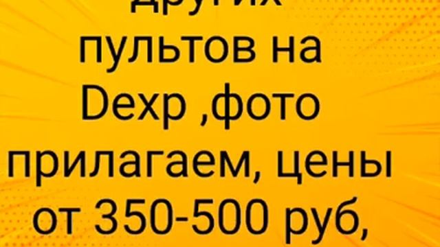 Где купить пульт Дексп Dexp в Минусинске смотреть онлайн