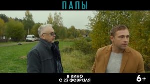 Папы — Трейлер #2 (2022) mp4