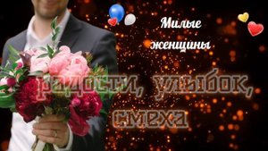 Поздравление с 8 марта