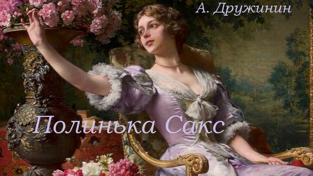 Полинька Сакс - аудиоспектакль
