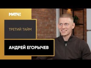 «Третий тайм». Андрей Егорычев