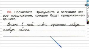 Упражнение 23 - ГДЗ по Русскому языку Рабочая тетрадь 4 класс (Канакина, Горецкий) Часть 1