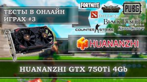 Видеокарта с АлиЭкспресс - HUANANZHU GeForce GTX 750Ti 4Gb GDDR5 - тесты в онлайн играх