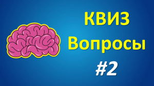 КВИЗ Вопросы #2