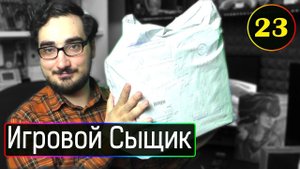 ИГРОВОЙ СЫЩИК #23 Большая посылка