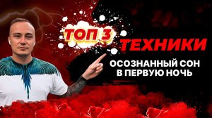 Можно ли контролировать свои сны? Техники выхода в осознанный сон.