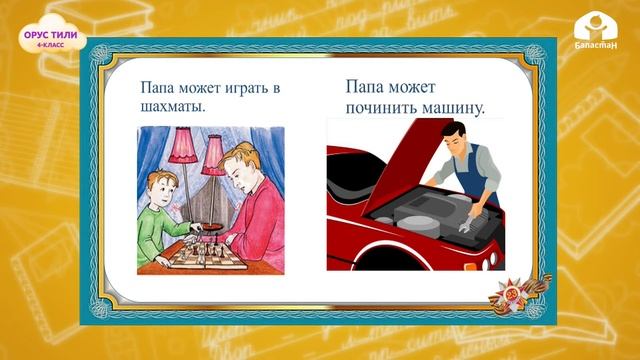 ОРУС ТИЛИ 4-класс / Что может делать папа?. Праздник всех мужчин / ТЕЛЕСАБАК 27.02.21 смотреть онлайн