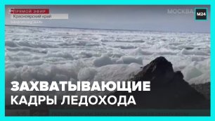 Жители Красноярского края показали кадры ледохода у берегов Енисея – Москва 24