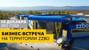БИЗНЕС-ВСТРЕЧА НА ТЕРРИТОРИИ ZZBO, 10 ДЕКАБРЯ 2021!