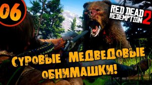 #06 СУРОВЫЕ МЕДВЕДОВЫЕ ОБНИМАШКИ Прохождение RED DEAD REDEMPTION 2 НА РУССКОМ