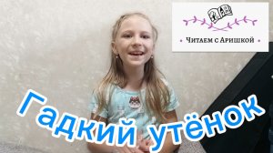 Гадкий утёнок