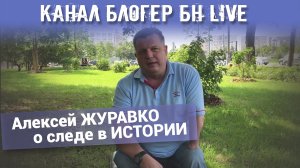 Канал Блогер БН live. Алексей ЖУРАВКО о следе в ИСТОРИИ