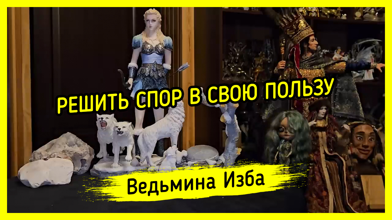 ? РЕШИТЬ СПОР В СВОЮ ПОЛЬЗУ. ? ДЛЯ ВСЕХ. #ВЕДЬМИНАИЗБА ▶️ #МАГИЯ