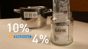 «Объясняем на пальцах». Паевые инвестиционные фонды (2.08.2018)