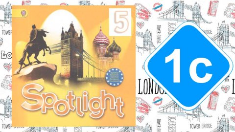 Spotlight 5. Модуль 1c. Favourite subjects.