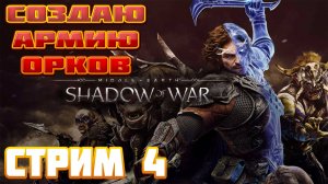 Middle-earth Shadow of War ➤ Набираю Армию Орков ➤ Стрим 4