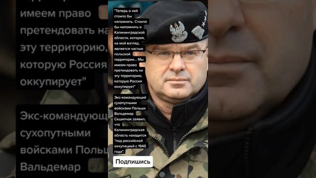 Вальдемар Скшипчак  Калининградская область находится "под российской оккупацией с 1945 года".