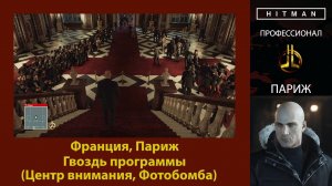 HITMAN - Профессионал - Гвоздь программы - Париж (Центр внимания, Фотобомба)