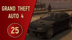 ПРОХОЖДЕНИЕ GTA 4 - ЧАСТЬ 25 - ПОХИЩЕНИЕ