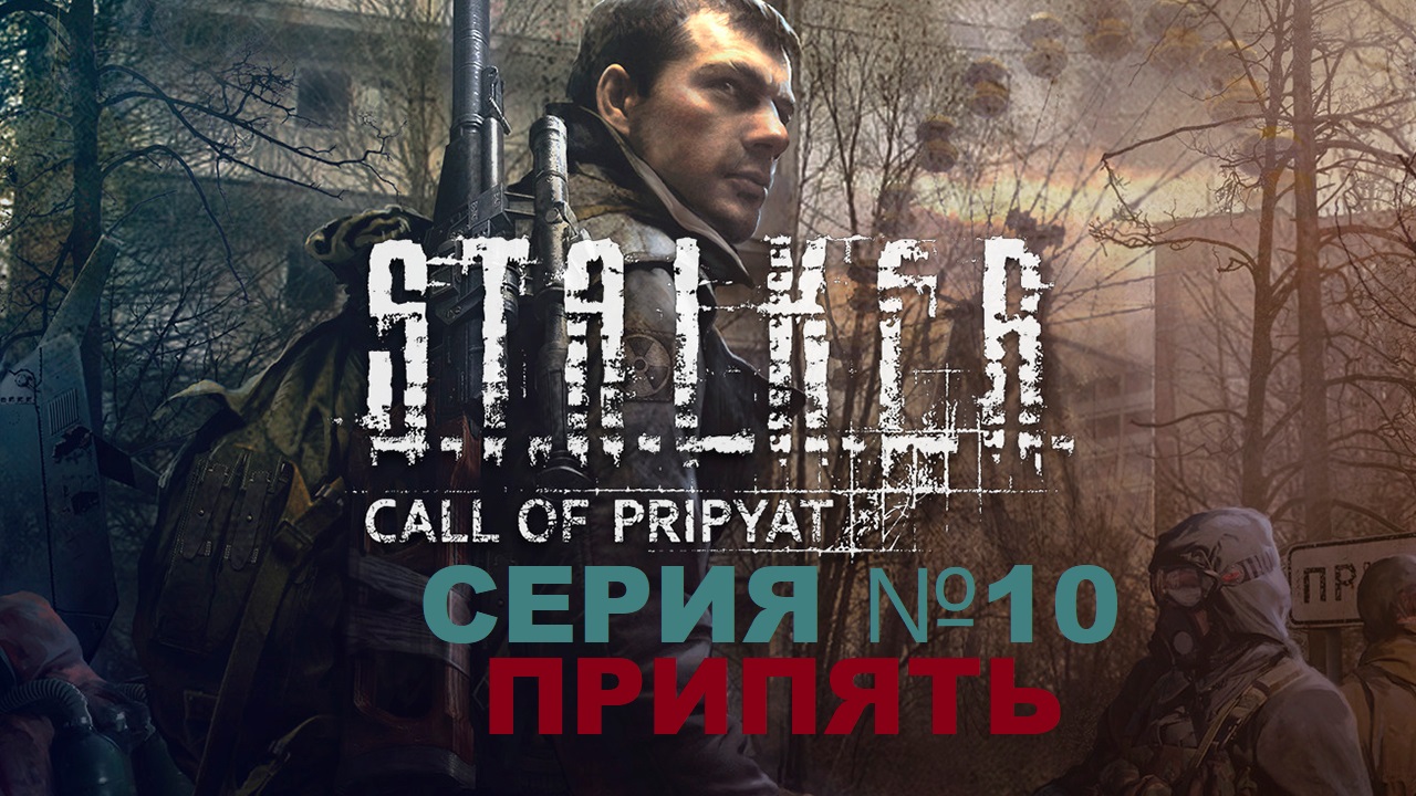 S.T.A.L.K.E.R. Call of Pripyat, Сталкер зов Припяти  серия 10 , Припять