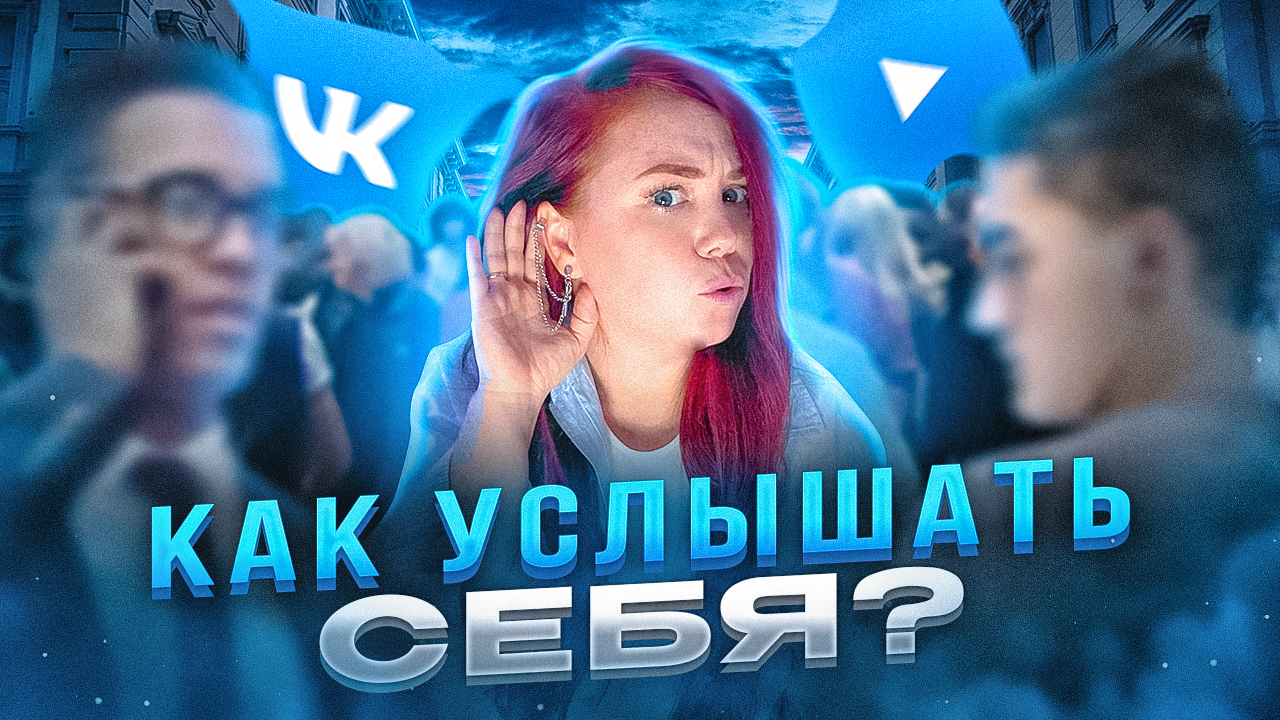 Как услышать себя? И зачем?