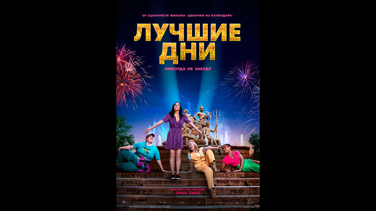 Лучшие дни Русский трейлер