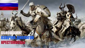 СБОРКА МОДОВ БОГАТЫРИ Vs КРЕСТОНОСЦЫ В Mount And Blade 2 версия 1.2.9