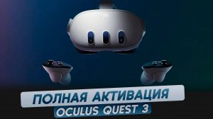 Oculus Quest 3. Активация и режим разработчика. Полная инструкция