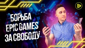 Борьба Epic Games за свободу игровой индустрии