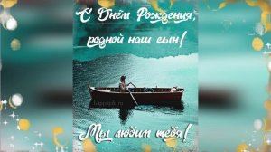 Пожелание сыну в день Рождения! ஐ❤ღ Спасибо, что ты есть в этом мире! ஐ❤ღ