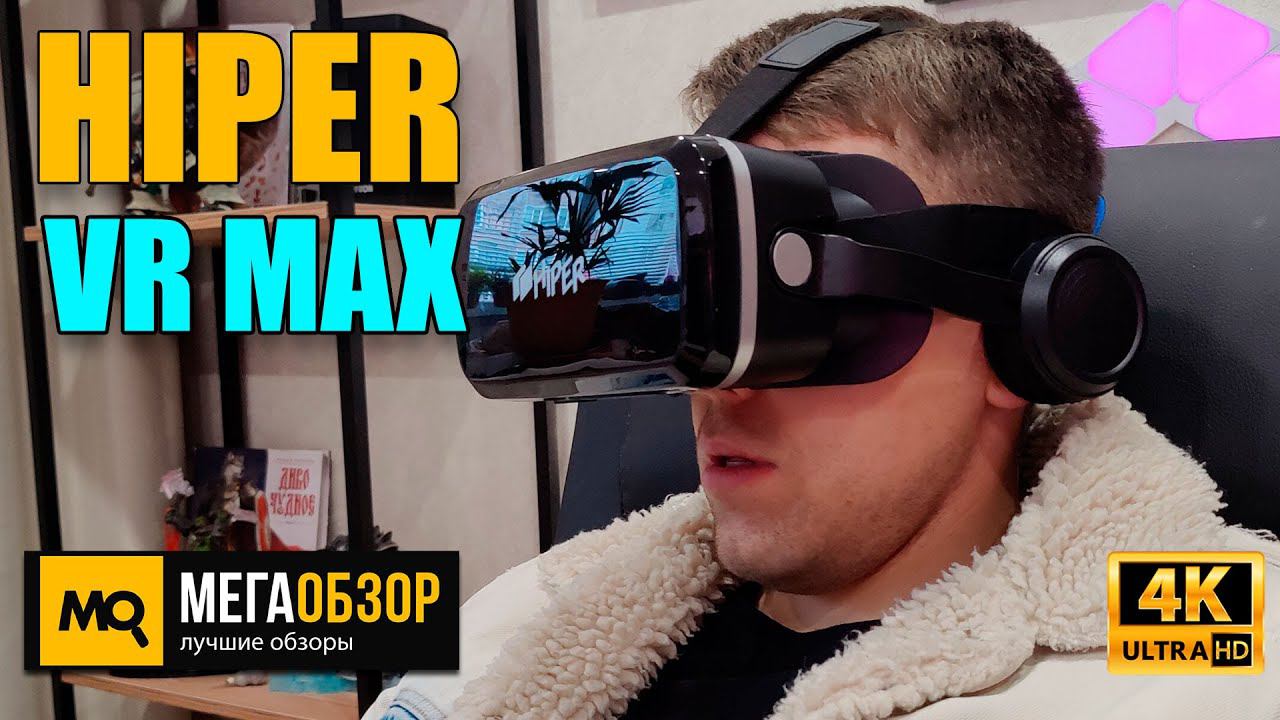 HIPER VR MAX обзор. Очки виртуальной реальности с геймпадом