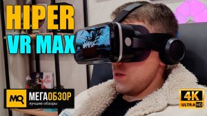 HIPER VR MAX обзор. Очки виртуальной реальности с геймпадом