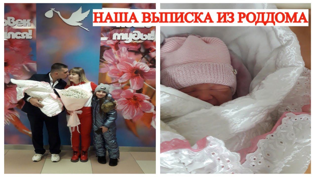 НАША ВЫПИСКА ИЗ РОДДОМА