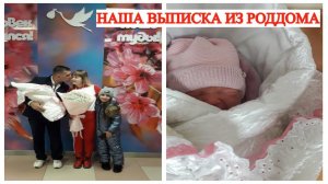 НАША ВЫПИСКА ИЗ РОДДОМА