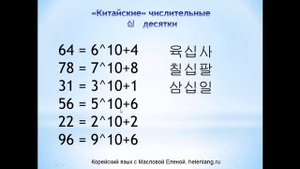 Продолжаем изучение счета по корейски || Китайский счет