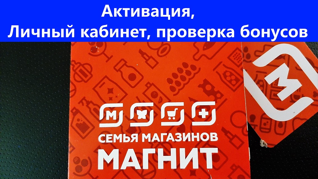 Карта магнит проверить баллы