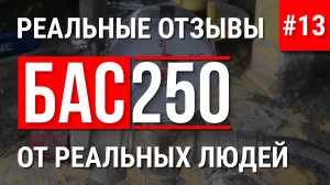 Клиент прислал видео отзыв о БАС250