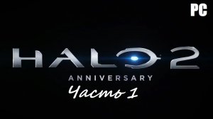 Halo 2: Anniversary. Часть 1 - Сражение за Землю \ Прохождение без комментариев