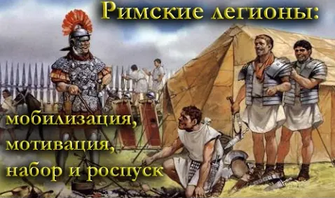 Римские легионы: мобилизация, мотивация, набор и роспуск, отношение к солдатам