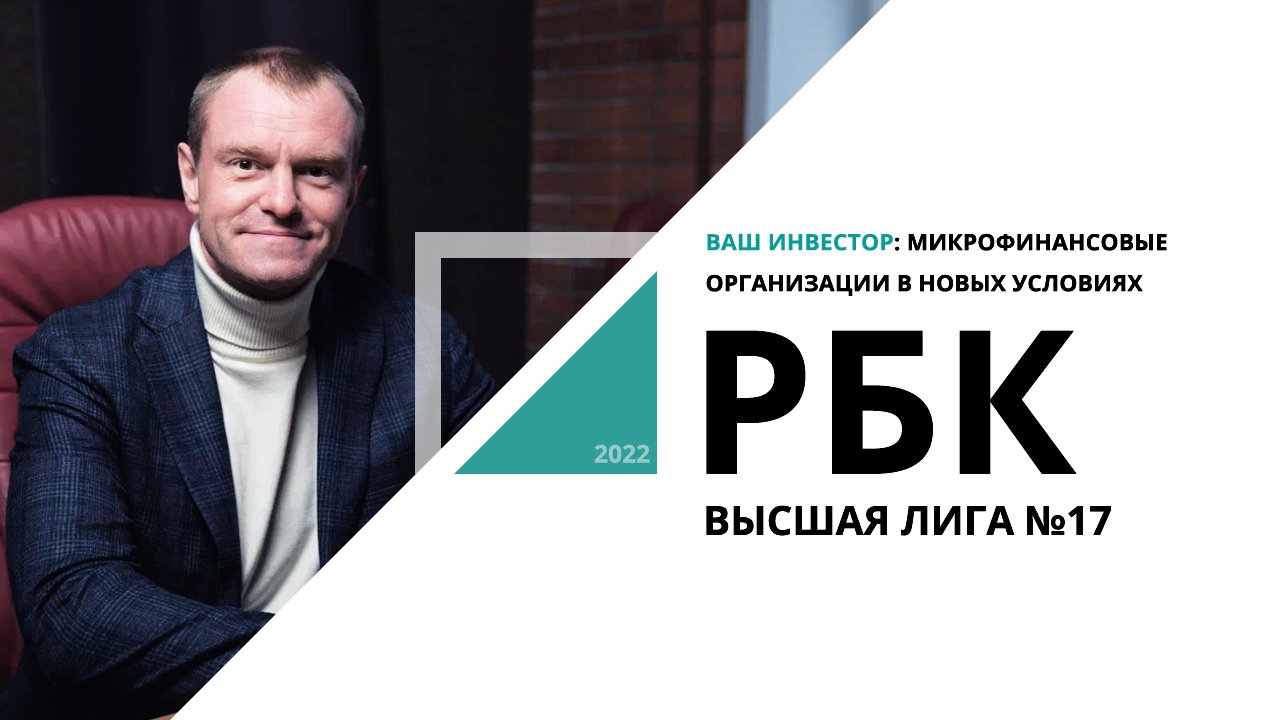 Ваш инвестор: микрофинансовые организации в новых условиях | Высшая лига №17_от 06.12.2022 РБК