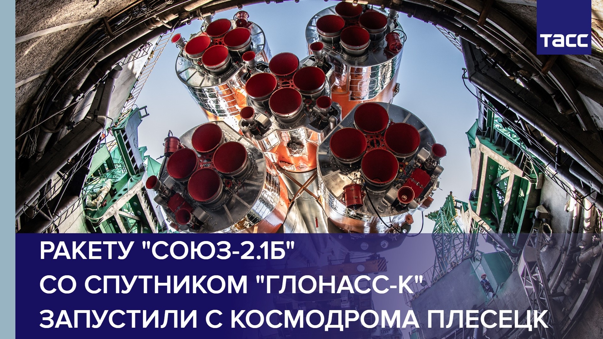 Ракету "Союз-2.1б" со спутником "Глонасс-К" запустили с космодрома Плесецк