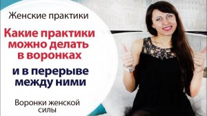 КАКИЕ ПРАКТИКИ ДЕЛАТЬ В ПЕРЕРЫВЕ МЕЖДУ ВОРОНКАМИ \\ КАК СТАТЬ БОГАТОЙ \\ КАК СТАТЬ ЛЮБИМОЙ