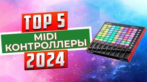 ТОП-5: Лучшие MIDI-контроллеры 2024 года