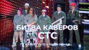 РАНШ ВУМАН - "Городок" / "Битва Каверов" на СТС / Кавер-группа "Russia Woman"