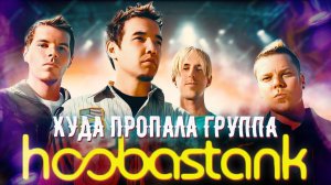 Странная История группы Hoobastank и их хита The Reason