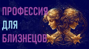 Профессия для знака зодиака Близнецы. #гороскоп