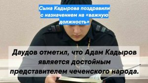 Сына Кадырова поздравили с назначением на «важную должность»