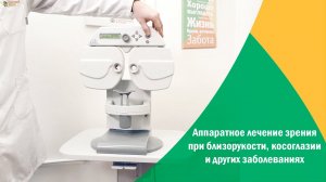 Аппаратное лечение зрения (близорукость, косоглазие и другие глазные заболевания).mp4