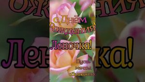 ЛЕНОЧКА!  С ДНЕМ РОЖДЕНИЯ!