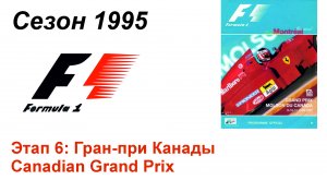 Формула-1 / Formula-1 (1995). Этап 6: Гран-при Канады